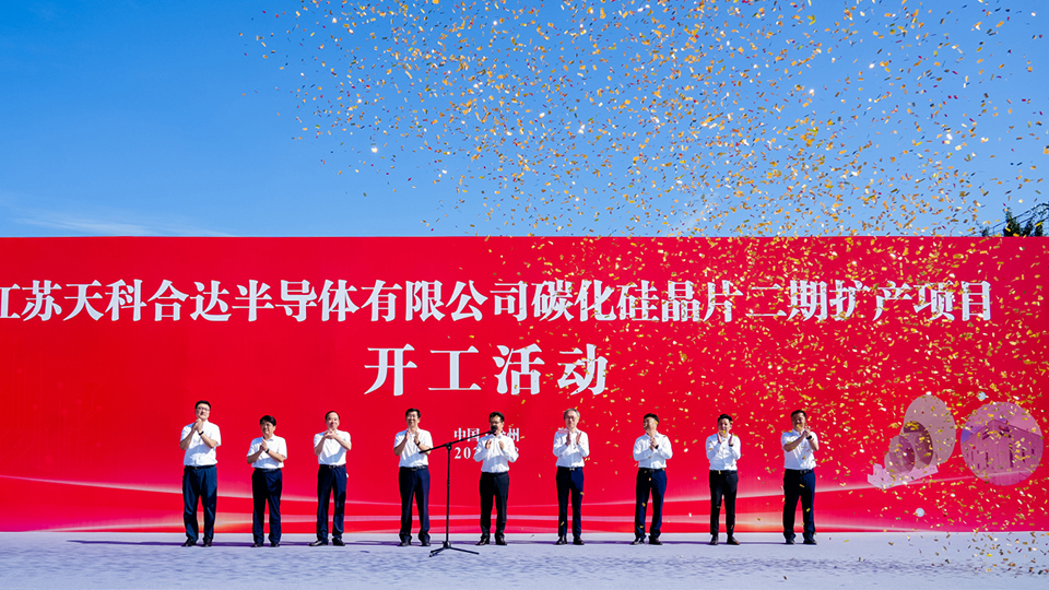 祝贺! 天科合达江苏徐州碳化硅晶片二期扩产项目胜利开工 
