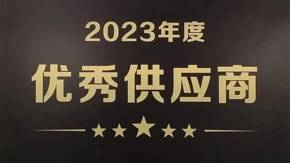 恭喜！天科合达荣膺芯联集成“2023年度优秀供应商” 