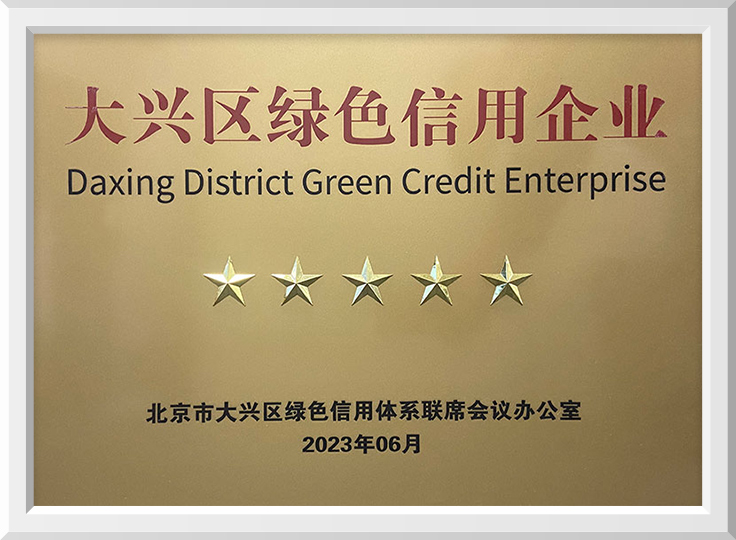 大兴区绿色信用企业