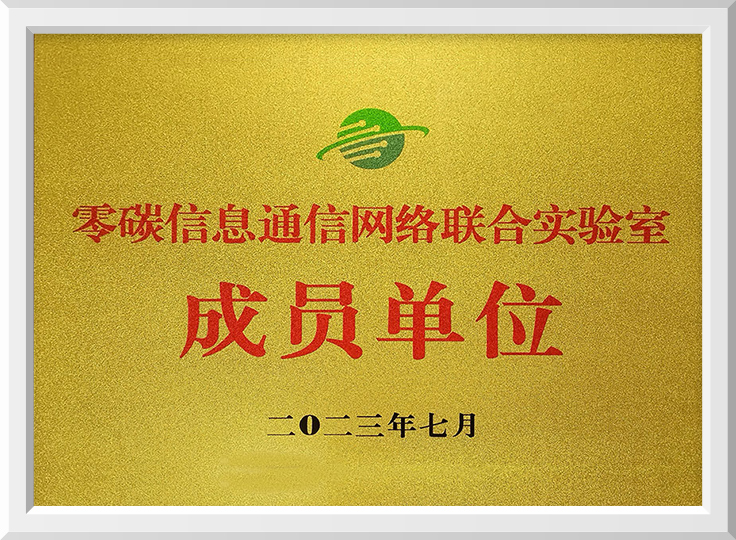 零碳信息通信网络联合实验室-成员单位