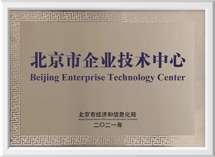 北京市企业技术中心
