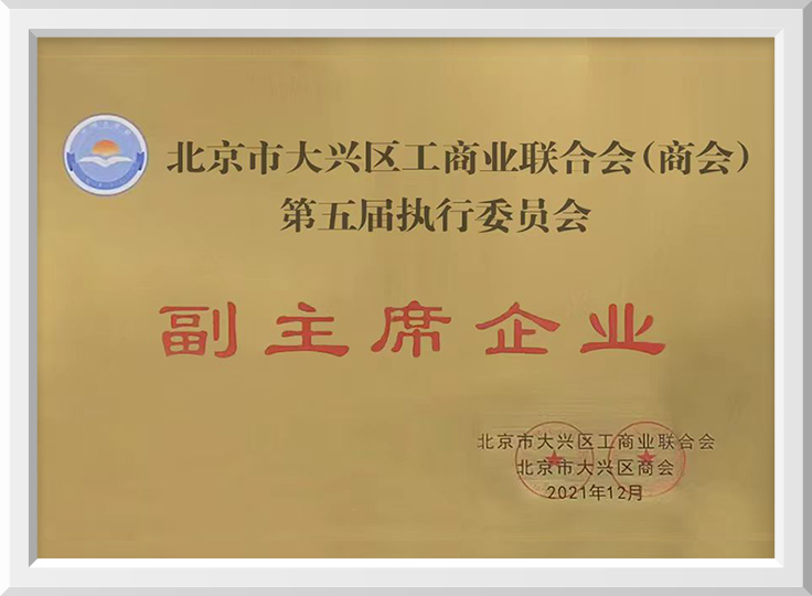 北京市大兴区工商业联合会副主席企业